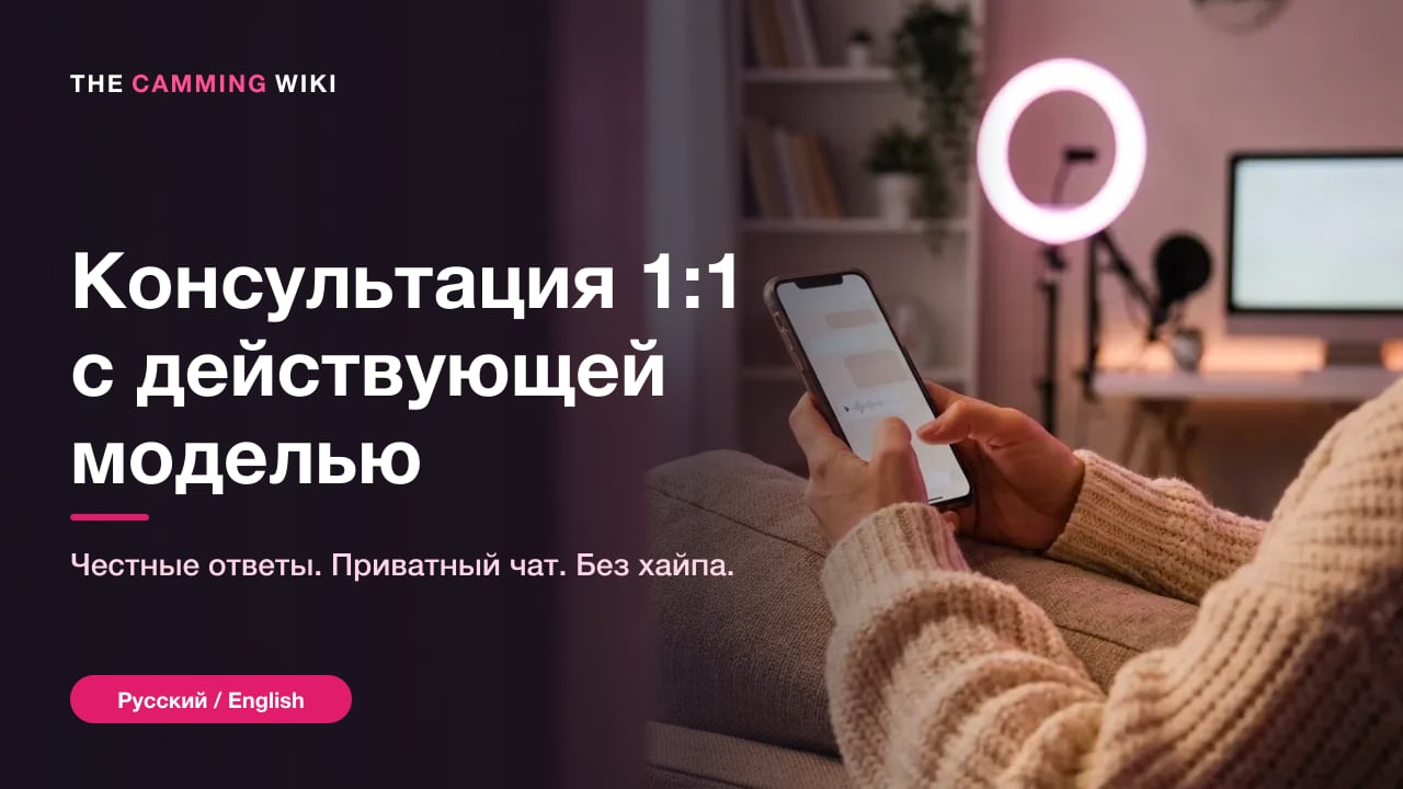 Личная консультация у действующей веб-модели
